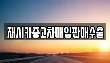 서울 성북구 보문동6가 중고차매입 전문 재시카중고차매입판매수출