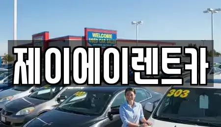 서울 성북구 삼선동1가 렌트카 전문 제이에이렌트카