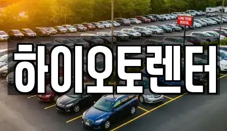 서울 성북구 삼선동1가 렌트카 전문 하이오토렌터
