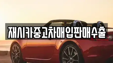 서울 성북구 삼선동1가 중고차매입 전문 재시카중고차매입판매수출