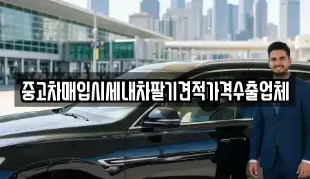 서울 성북구 삼선동1가 중고차매입 전문 중고차매입시세내차팔기견적가격수출업체