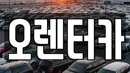 서울 성북구 안암동2가 렌트카 전문 오렌터카