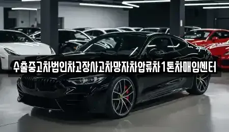 서울 성북구 안암동2가 중고차매입 전문 수출중고차법인차고장사고차망자차압류차1톤차매입센터