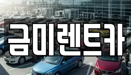 서울 영등포구 문래동1가 단기렌트카,중고차매입,중고차매매,중고차,렌트카,장기렌트카