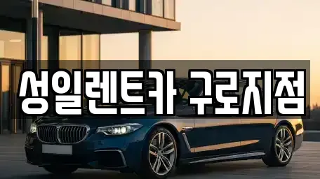 서울 영등포구 문래동1가 단기렌트카 전문 성일렌트카 구로지점
