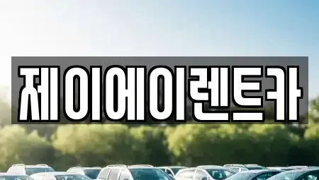 서울 영등포구 문래동1가 렌트카 전문 제이에이렌트카