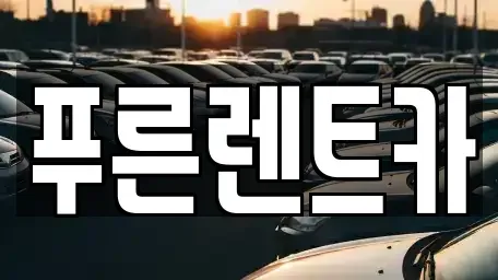 서울 영등포구 문래동1가 렌트카 전문 푸른렌트카