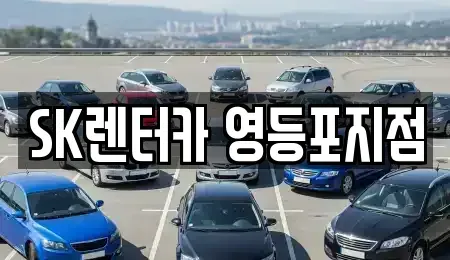서울 영등포구 문래동1가 장기렌트카 전문 SK렌터카 영등포지점
