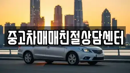 서울 영등포구 문래동1가 중고차매매 전문 중고차매매친절상담센터