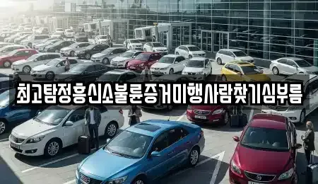 서울 영등포구 문래동1가 중고차매입 전문 최고탐정흥신소불륜증거미행사람찾기심부름
