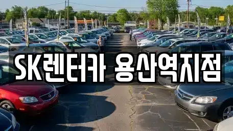 서울 용산구 원효로4가 렌트카 전문 SK렌터카 용산역지점