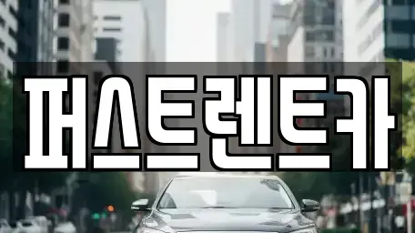 서울 용산구 원효로4가 렌트카 전문 퍼스트렌트카