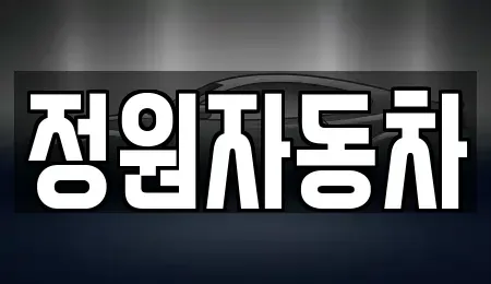 서울 용산구 원효로4가 중고차매매 전문 정원자동차