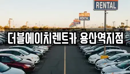서울 용산구 이촌동 렌트카,단기렌트카,장기렌트카,중고차,중고차매매,중고차매입