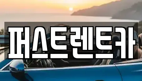 서울 용산구 이촌동 렌트카 전문 퍼스트렌트카