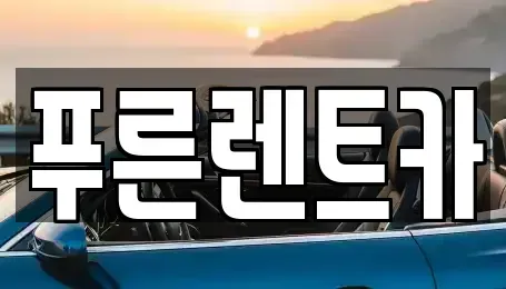 서울 용산구 이촌동 렌트카 전문 푸른렌트카