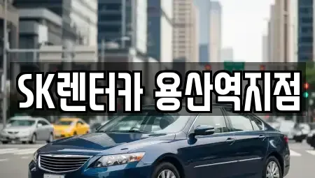 서울 용산구 한강로2가 렌트카 전문 SK렌터카 용산역지점