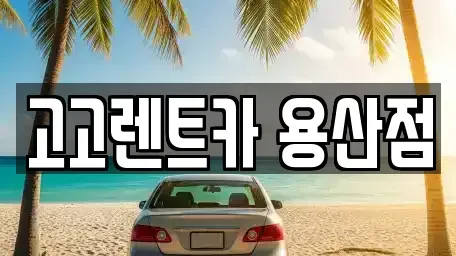 서울 용산구 한강로2가 렌트카,단기렌트카,장기렌트카,중고차,중고차매매,중고차매입