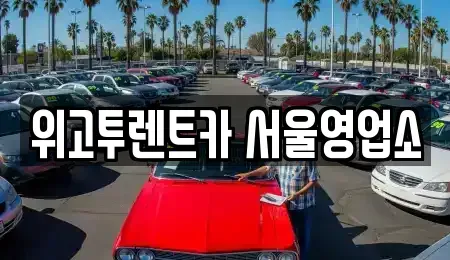 서울 용산구 한강로2가 렌트카 전문 위고투렌트카 서울영업소
