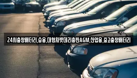 서울 용산구 한강로2가 중고차 전문 24시출장배터리,승용,대형차밧데리총판AGM,산업용,중고출장배터리