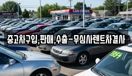 서울 용산구 한강로2가 중고차 전문 중고차구입,판매,수출-무심사렌트차결사