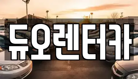 서울 종로구 경운동 렌트카 전문 듀오렌터카