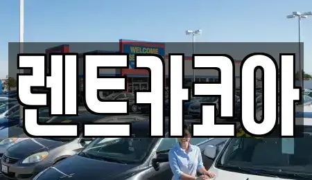 서울 종로구 경운동 렌트카 전문 렌트카코아
