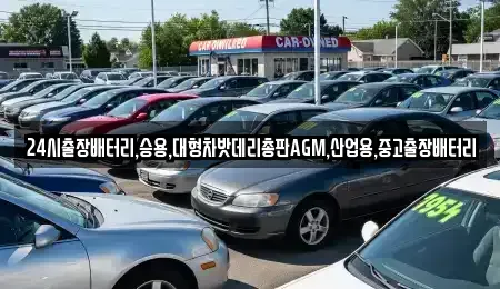 서울 종로구 경운동 중고차 전문 24시출장배터리,승용,대형차밧데리총판AGM,산업용,중고출장배터리