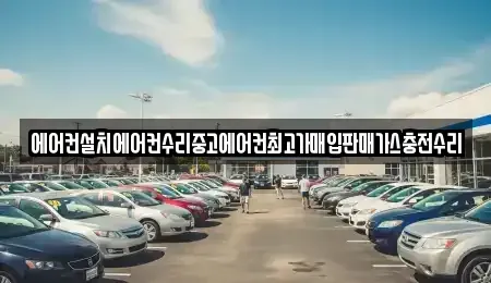 서울 종로구 경운동 중고차 전문 에어컨설치에어컨수리중고에어컨최고가매입판매가스충전수리