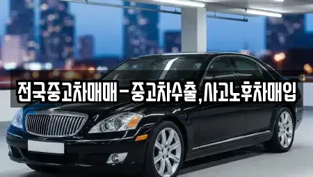 서울 종로구 경운동 중고차 전문 전국중고차매매-중고차수출,사고노후차매입