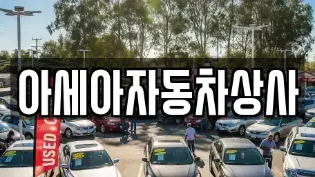 서울 종로구 경운동 중고차매매 전문 아세아자동차상사