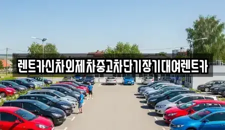 서울 종로구 권농동 렌트카 전문 렌트카신차외제차중고차단기장기대여렌트카