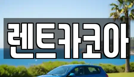 서울 종로구 낙원동 렌트카 전문 렌트카코아