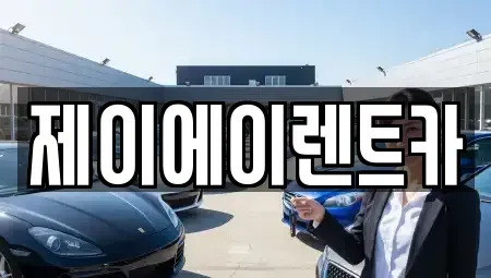 서울 종로구 낙원동 렌트카 전문 제이에이렌트카