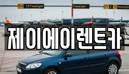서울 중구 정동 렌트카 전문 제이에이렌트카