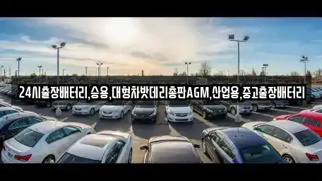 서울 중구 정동 중고차 전문 24시출장배터리,승용,대형차밧데리총판AGM,산업용,중고출장배터리