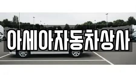 서울 중구 정동 중고차매매 전문 아세아자동차상사