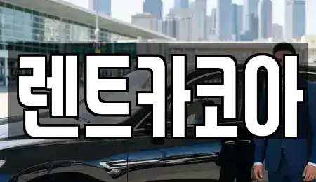 서울 중구 중림동 렌트카 전문 렌트카코아
