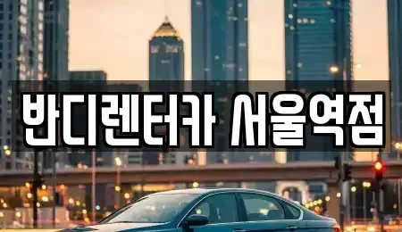 서울 중구 중림동 렌트카 전문 반디렌터카 서울역점