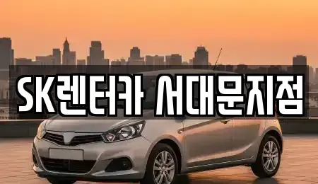 서울 중구 중림동 장기렌트카 전문 SK렌터카 서대문지점