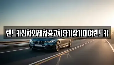 서울 중구 중림동 장기렌트카,중고차,렌트카,단기렌트카,중고차매입,중고차매매