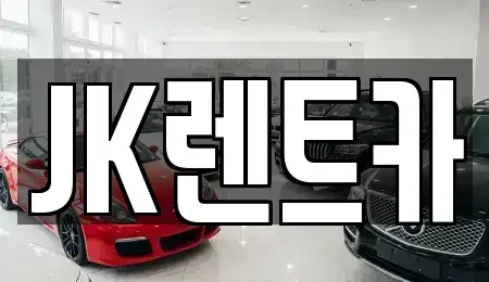 서울특별시 강남구 논현동 렌트카 전문 JK렌트카