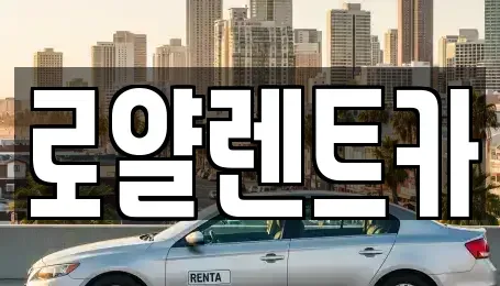 서울특별시 강남구 논현동 렌트카 전문 로얄렌트카
