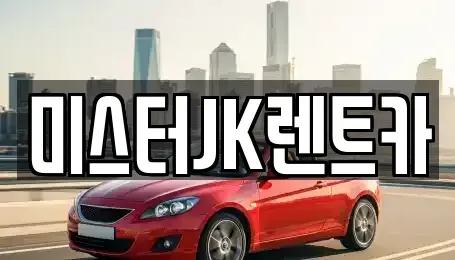 서울특별시 강남구 논현동 렌트카 전문 미스터JK렌트카