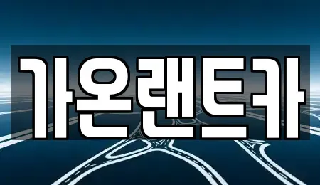서울특별시 강남구 논현동 장기렌트카 전문 가온랜트카