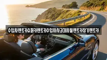 서울특별시 강남구 논현동 장기렌트카,중고차,렌트카,단기렌트카,중고차매입,중고차매매
