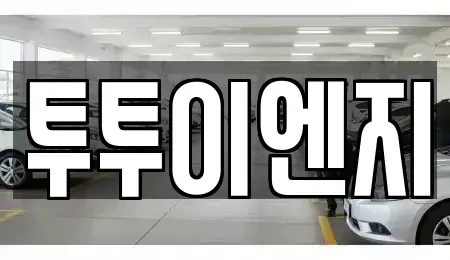 서울특별시 강남구 청담동 단기렌트카 전문 투투이엔지