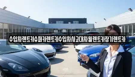 서울특별시 강남구 청담동 장기렌트카 전문 수입차렌트카슈퍼카렌트카수입차사고대차월렌트카장기렌트카