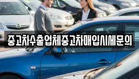 서울특별시 강남구 청담동 중고차매매 전문 중고차수출업체중고차매입시세문의