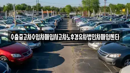 서울특별시 강남구 청담동 중고차매입 전문 수출중고차수입차매입사고차노후경유차법인차매입센타